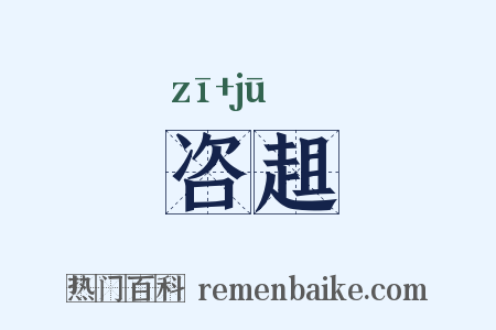 咨趄是什么意思的图片